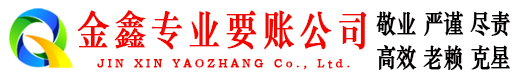 工农金鑫要债公司